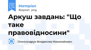 Аркуш завдань: "Що таке правовідносини"