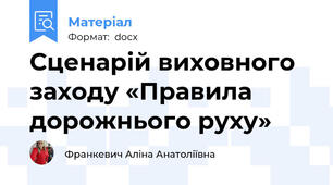 Сценарій виховного заходу «Правила дорожнього руху»