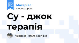 Су - джок терапія
