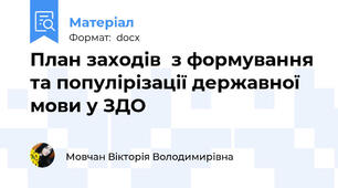 План заходів  з формування та популірізації державної мови у ЗДО
