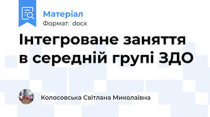 Інтегроване заняття в середній групі ЗДО