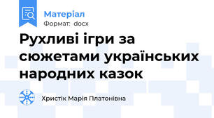 Рухливі ігри за сюжетами українських народних казок