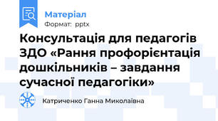 Консультація для педагогів ЗДО «Рання профорієнтація дошкільників – завдання сучасної педагогіки»