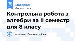 Контрольна робота з алгебри за ІІ семестр для 8 класу