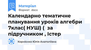 Календарно тематичне планування уроків алгебри 7клас( НУШ) (  за підручником , Істер