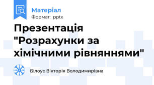 Презентація "Розрахунки за хімічними рівняннями"