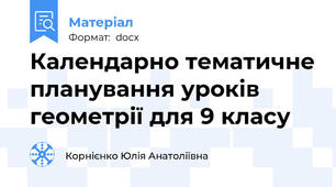 Календарно тематичне планування уроків геометрії для 9 класу