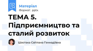 ТЕМА 5. Підприємництво та сталий розвиток