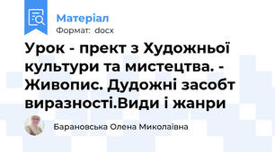 Урок - прект з Художньої культури та мистецтва. - Живопис. Дудожні засобт виразності.Види і жанри