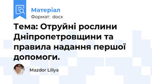 Тема: Отруйні рослини Дніпропетровщини та правила надання першої допомоги.