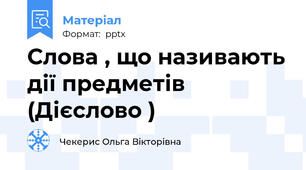 Слова , що називають дії предметів (Дієслово )
