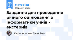 Завдання для проведення річного оцінювання з інформатики учнів - екстернів