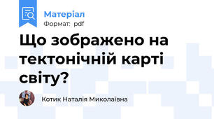 Що зображено на тектонічній карті світу?