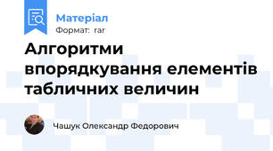 Алгоритми впорядкування елементів табличних величин