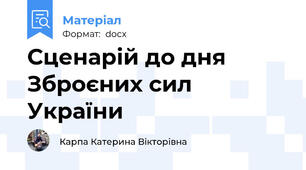 Сценарій до дня Зброєних сил України