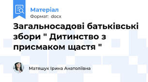 Загальносадові батьківські збори " Дитинство з присмаком щастя "