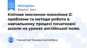 Кліпове мислення покоління Z: проблеми та методи роботи в навчальному процесі початкової школи на уроках англійської мови.
