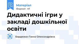 Дидактичні ігри у закладі дошкільної освіти