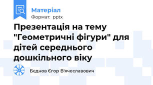Презентація на тему "Геометричні фігури" для дітей середнього дошкільного віку