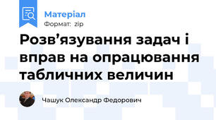 Розв’язування задач і вправ на опрацювання табличних величин