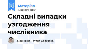 Складні випадки узгодження числівника