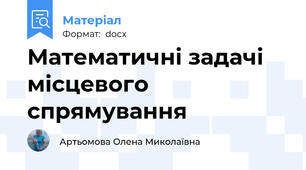 Математичні задачі місцевого спрямування