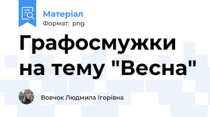 Графосмужки на тему "Весна"