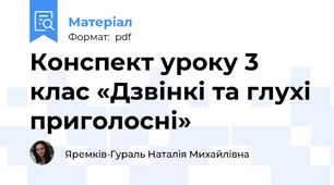 Конспект уроку 3 клас «Дзвінкі та глухі приголосні»