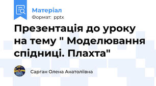 Презентація до уроку на тему " Моделювання спідниці. Плахта"