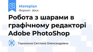 Робота з шарами в графічному редакторі Adobe PhotoShop