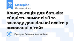 Консультація для батьків:  «Єдність вимог сім’ї та закладу дошкільної освіти у вихованні дітей»