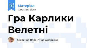 Гра Карлики Велетні