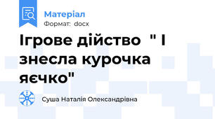 Ігрове дійство  " І знесла курочка яєчко"