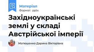 Західноукраїнські землі у складі Австрійської імперії