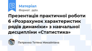 Презентація практичної роботи 6 «Розрахунок характеристик рядів динаміки» з навчальної дисципліни «Статистика»
