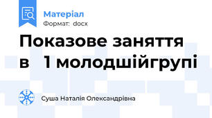 Показове заняття  в   1 молодшійгрупі