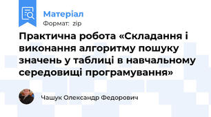Практична робота «Складання і виконання алгоритму пошуку значень у таблиці в навчальному середовищі програмування»