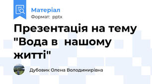 Презентація на тему "Вода в  нашому житті"