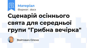 Сценарій осіннього свята для середньої групи "Грибна вечірка"