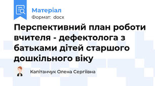 Перспективний план роботи вчителя - дефектолога з батьками дітей старшого дошкільного віку