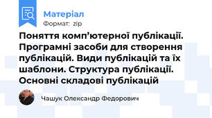 Поняття комп’ютерної публікації. Програмні засоби для створення публікацій. Види публікацій та їх шаблони. Структура публікації. Основні складові публікацій