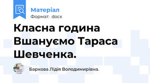 Класна година Вшануємо Тараса Шевченка.