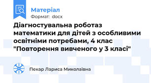Діагностувальна роботаз математики для дітей з особливими освітніми потребами, 4 клас "Повторення вивченого у 3 класі"
