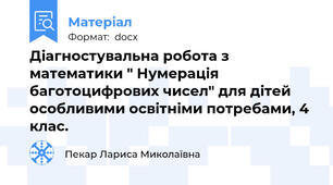 Діагностувальна робота з математики " Нумерація баготоцифрових чисел" для дітей особливими освітніми потребами, 4 клас.