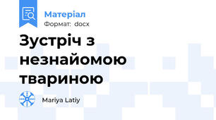 Зустріч з незнайомою твариною