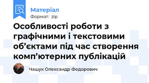 Особливості роботи з графічними і текстовими об’єктами під час створення комп’ютерних публікацій