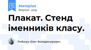 Плакат. Стенд іменників класу.