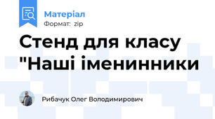 Стенд для класу "Наші іменинники