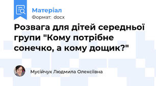 Розвага для дітей середньої групи "Кому потрібне сонечко, а кому дощик?"