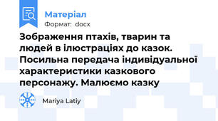 Зображення птахів, тварин та людей в ілюстраціях до казок. Посильна передача індивідуальної характеристики казкового персонажу. Малюємо казку